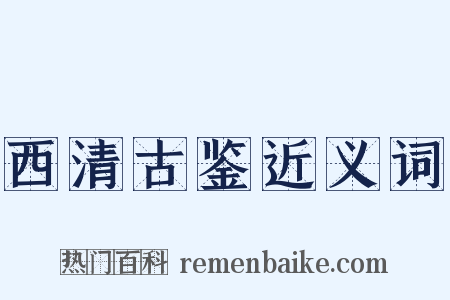 西清古鉴近义词是什么意思的图片